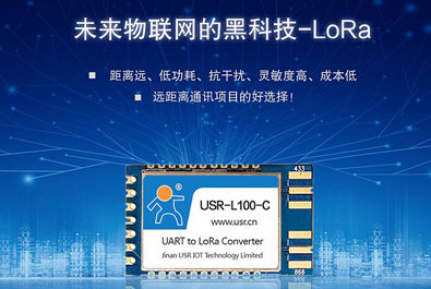 未來(lái)物聯(lián)網(wǎng)的黑科技——LoRa模塊USR-L100上新！