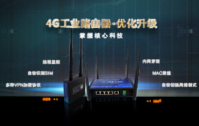 4G工業(yè)路由器優(yōu)化升級(jí)，增加多種VPN加密協(xié)議