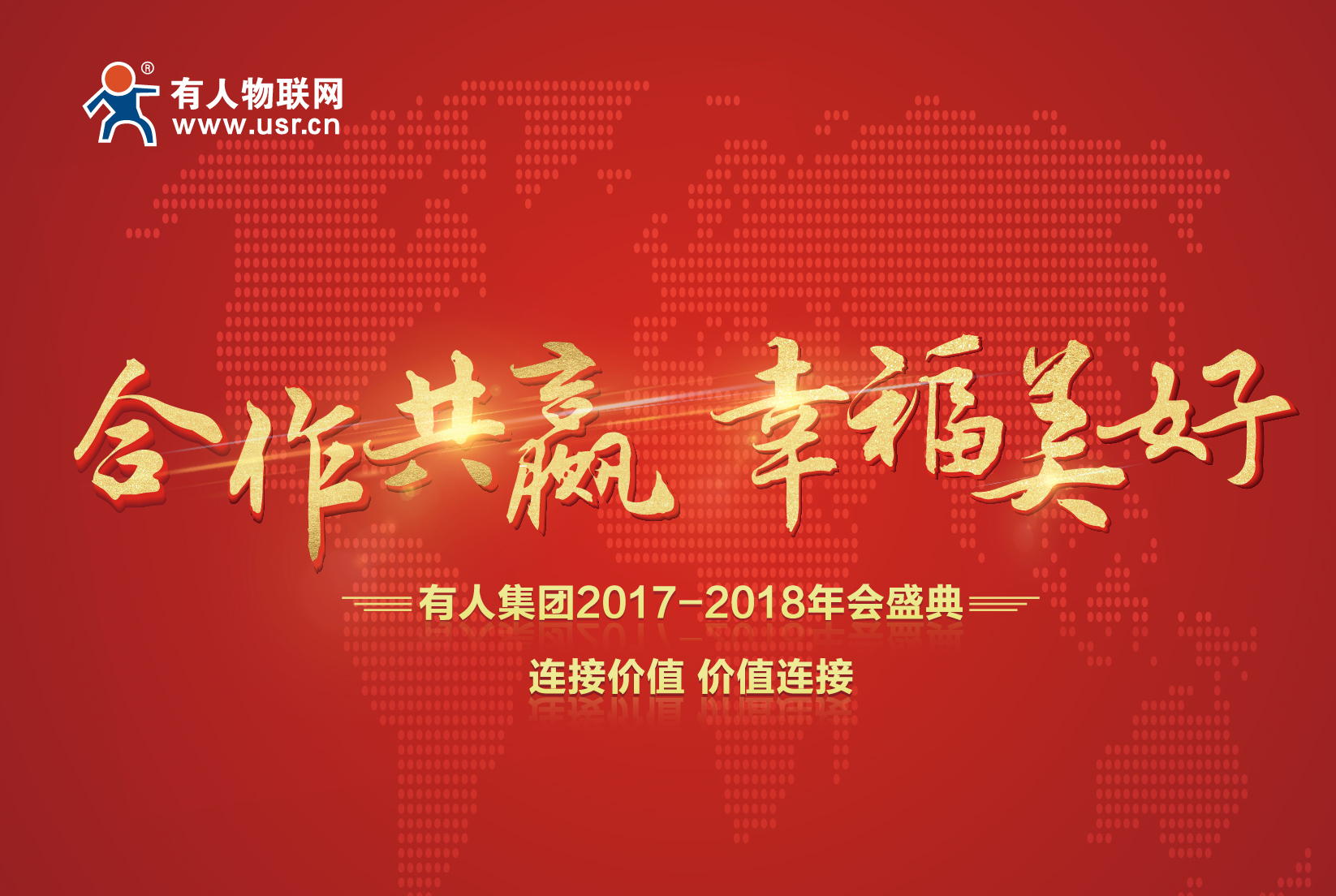 合作共贏，幸福美好！有人集團(tuán)年會記
