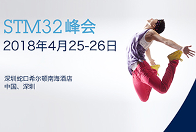 有人物聯(lián)網(wǎng)牽手國(guó)際巨頭意法半導(dǎo)體， 小EVK撬動(dòng)IoT萬(wàn)億大市場(chǎng)
