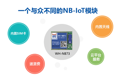 有人物聯(lián)網(wǎng)NB73功能升級(jí)，數(shù)據(jù)透?jìng)鲝拇烁?jiǎn)單