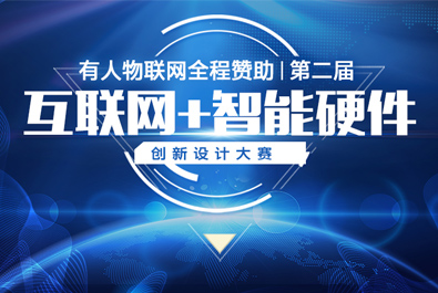 第二屆互聯(lián)網(wǎng)+智能硬件創(chuàng)新設(shè)計(jì)大賽火熱來(lái)襲，有人贊助，只等你來(lái)