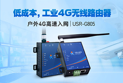 超低成本4G工業(yè)路由器，開售！
