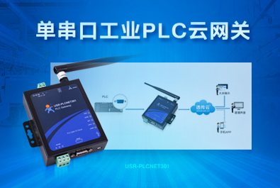 PLC云網(wǎng)關(guān)，助推工控行業(yè)云端制造