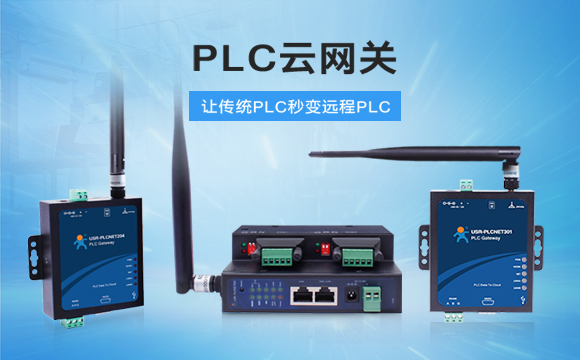 PLC云網(wǎng)關(guān)，助推工控行業(yè)云端制造