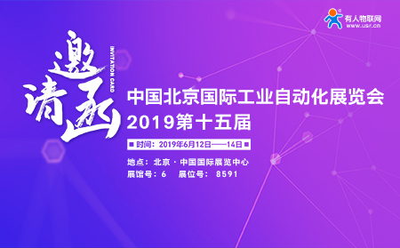 有人邀您前往第15屆北京國(guó)際工業(yè)自動(dòng)化展