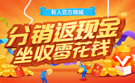 【有人福利來(lái)啦！】分銷返現(xiàn)金，坐收零花錢