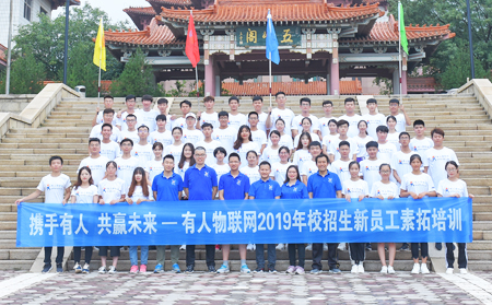 攜手有人，共贏未來(lái)——有人物聯(lián)網(wǎng)2019年校招生新員工素拓培訓(xùn)圓滿結(jié)束