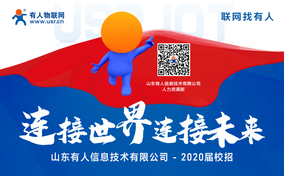 【“有人”在等你】2020屆校園招聘開(kāi)始啦！
