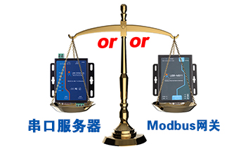 什么時(shí)候選擇modbus網(wǎng)關(guān)，而不是串口服務(wù)器聯(lián)網(wǎng)呢？