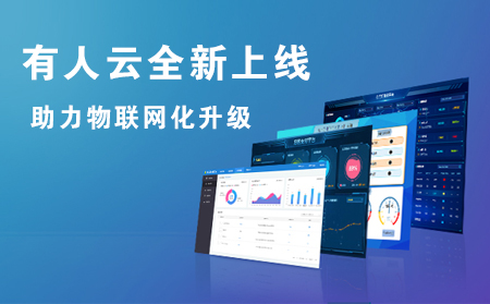有人云全新上線，助力企業(yè)實(shí)現(xiàn)物聯(lián)網(wǎng)化升級(jí)