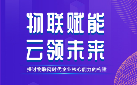 有人舉辦物聯(lián)網(wǎng)行業(yè)CTO技術(shù)交流研討會(huì)，現(xiàn)場(chǎng)發(fā)布重磅新品，還有好禮相送