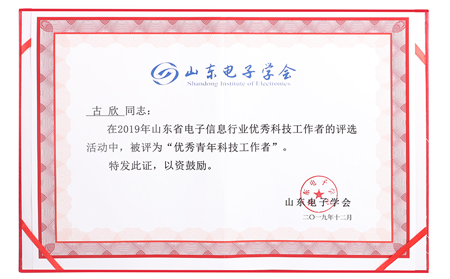 有人榮獲山東電子信息行業(yè)優(yōu)秀企業(yè)稱號，CEO古欣當(dāng)選優(yōu)秀科技工作者