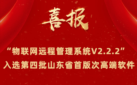 喜報|有人物聯(lián)網成功入選第四批山東省首版次高端軟件名單