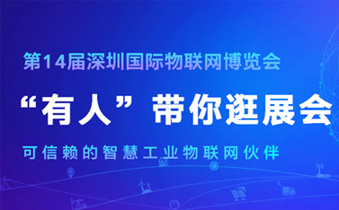 看直播，拿大獎!深圳物聯(lián)網博覽會今天開幕，有人物聯(lián)網連獲三項殊榮