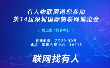 盛典在即，有人物聯(lián)網誠邀您前來參加深圳物聯(lián)網博覽會