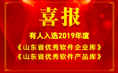 喜報!有人入選2019年度《山東省優(yōu)秀軟件企業(yè)庫》和《山東省優(yōu)秀軟件產品庫》名單