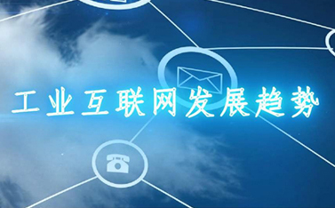 21萬億!工業(yè)互聯(lián)網(wǎng)“新基建”動(dòng)起來