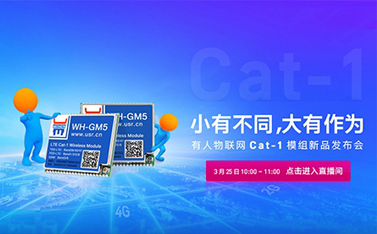 有人Cat-1模組新品線上發(fā)布會(huì)，倒計(jì)時(shí)開始