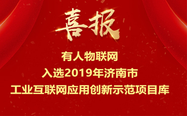 有人物聯(lián)網(wǎng)入選2019年濟(jì)南市工業(yè)互聯(lián)網(wǎng)應(yīng)用創(chuàng)新示范項(xiàng)目庫