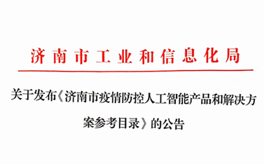 戰(zhàn)“疫”保障，有人在前行——“有人云”入選濟(jì)南市疫情防控人工智能產(chǎn)品及解決方案參考目錄