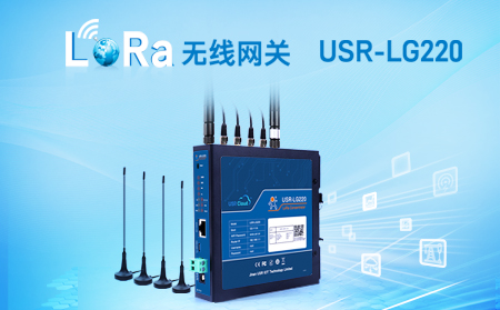 LoRa無線網(wǎng)關(guān)USR-LG220-L，私有協(xié)議組網(wǎng)便捷，支持有人云，零編程數(shù)據(jù)監(jiān)控