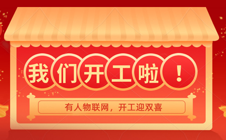 有人物聯(lián)網(wǎng)開年大吉，賀喜喬遷