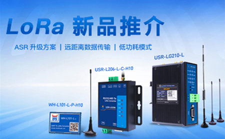 全新方案升級(jí)的LoRa新品，已發(fā)售