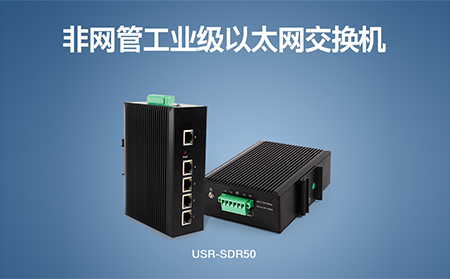 超小體積Wi-Fi模塊、工業(yè)級以太網(wǎng)交換機，本周上市