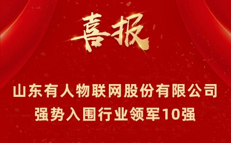 2021年山東民營企業(yè)100強(qiáng)、行業(yè)領(lǐng)軍10強(qiáng)、創(chuàng)新100強(qiáng)名單公布 山東有人物聯(lián)網(wǎng)股份有限公司強(qiáng)勢入圍