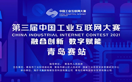 喜報|有人物聯(lián)網獲中國工業(yè)互聯(lián)網大賽?青島賽站決賽原材料行業(yè)領軍組提名獎