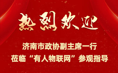 濟南市政協(xié)副主席一行來到有人物聯(lián)網開展提案督辦檢查活動