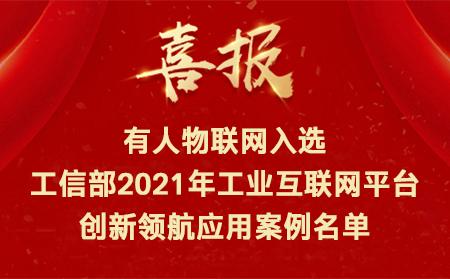 喜訊！有人物聯(lián)網(wǎng)入選工信部2021年工業(yè)互聯(lián)網(wǎng)平臺(tái)創(chuàng)新領(lǐng)航應(yīng)用案例名單