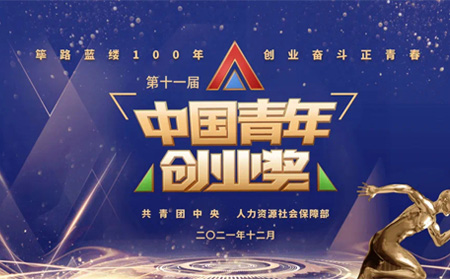 全國表彰|有人物聯(lián)網(wǎng)創(chuàng)始人榮獲第十一屆“中國青年創(chuàng)業(yè)獎(jiǎng)?科技創(chuàng)新特別獎(jiǎng)”，全國僅5位！
