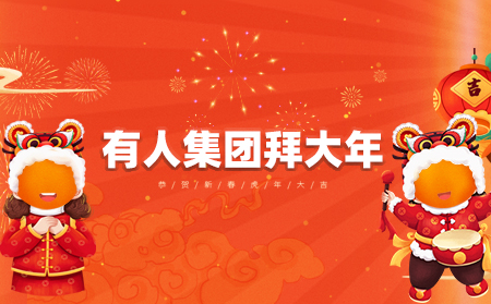 辭舊迎新虎年到，有人集團拜大年