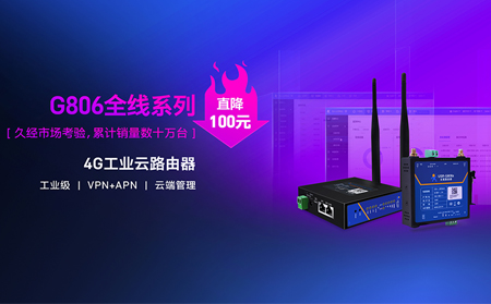 性價比新高度！4G工業(yè)云路由器價格直降百元：G806全線系列直降百元