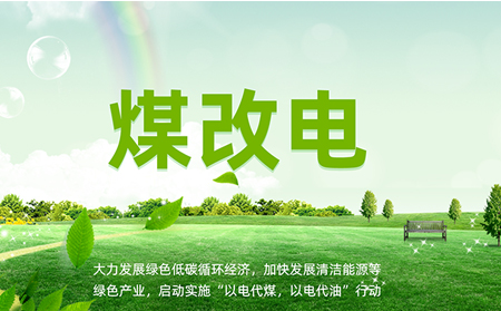 煤改電安裝后，如何讓設(shè)備運維更高效？