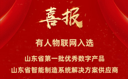 有人物聯(lián)網(wǎng)入選山東省第一批優(yōu)秀數(shù)字產(chǎn)品、山東省智能制造系統(tǒng)解決方案供應(yīng)商