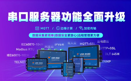 科技創(chuàng)新不止步，串口服務(wù)器N5X0系列全面升級