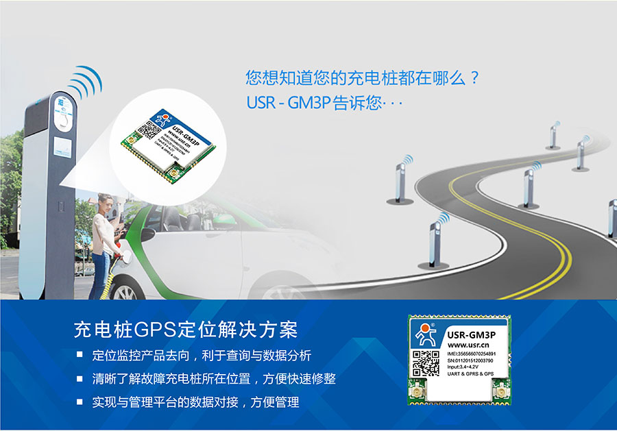 透傳GPRS模塊_GPS定位模塊充電樁解決方案 透傳GPRS模塊_GPS定位模塊充電樁解決方案