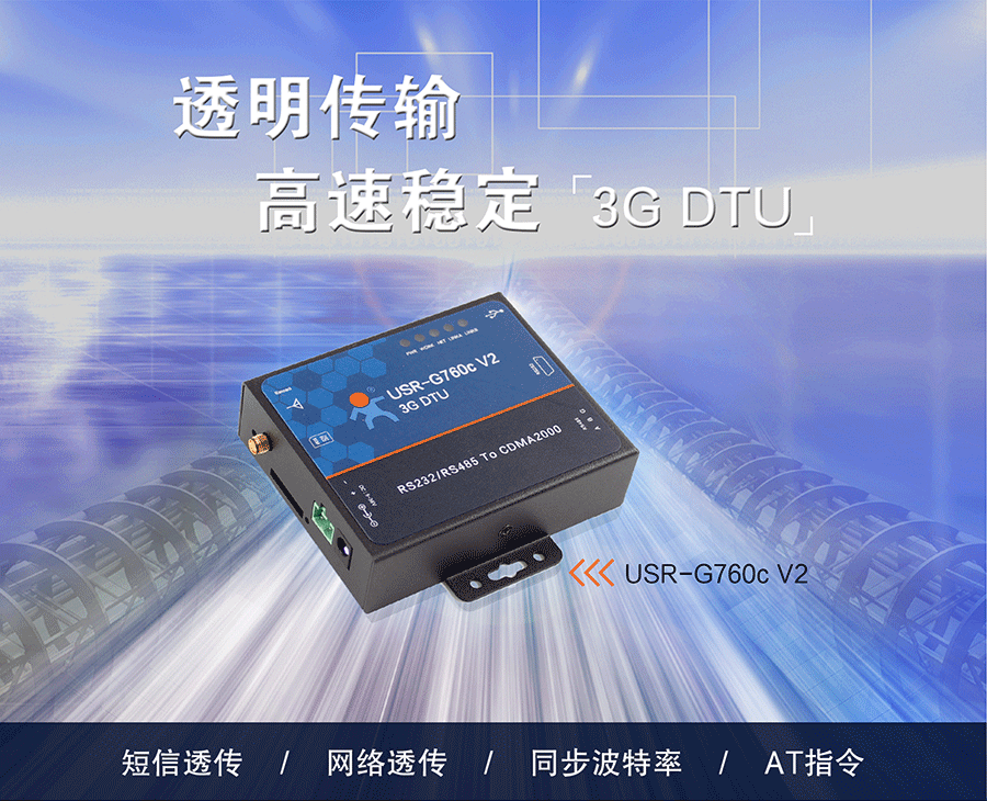 電信2G/3G DTU_CDMA2000 EVDO DTU_數(shù)據(jù)傳輸終端 電信2G/3G DTU_CDMA2000 EVDO DTU_數(shù)據(jù)傳輸終端