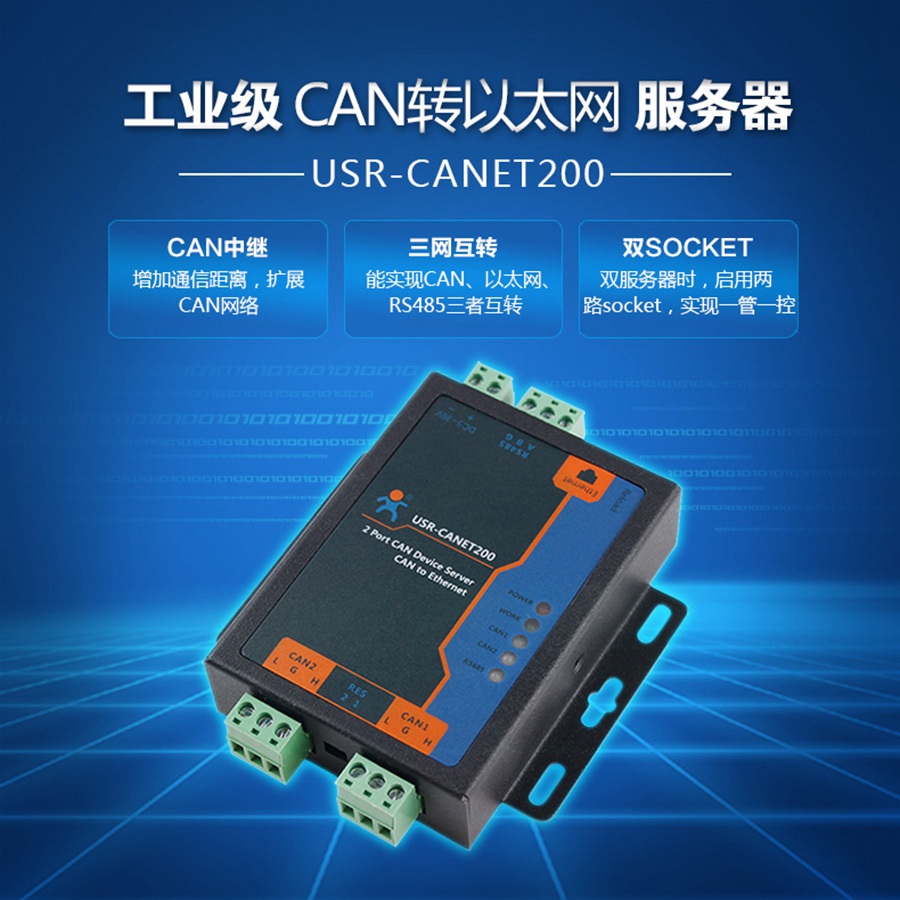 CAN轉(zhuǎn)以太網(wǎng)服務(wù)器_以太網(wǎng)轉(zhuǎn)CAN_CAN轉(zhuǎn)TCPIP_CAN轉(zhuǎn)RJ45 CAN轉(zhuǎn)以太網(wǎng)服務(wù)器_以太網(wǎng)轉(zhuǎn)CAN_CAN轉(zhuǎn)TCPIP_CAN轉(zhuǎn)RJ45