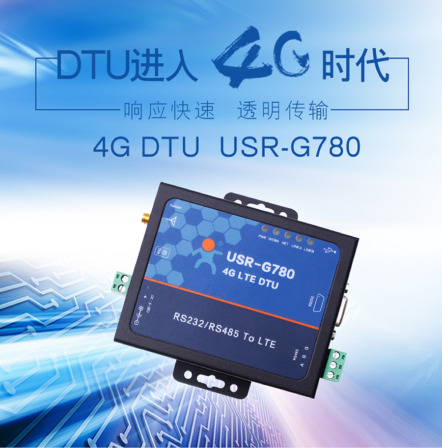 4G DTU透?jìng)鹘K端_蜂窩網(wǎng)絡(luò)無線透明傳輸設(shè)備 4G DTU透?jìng)鹘K端_蜂窩網(wǎng)絡(luò)無線透明傳輸設(shè)備