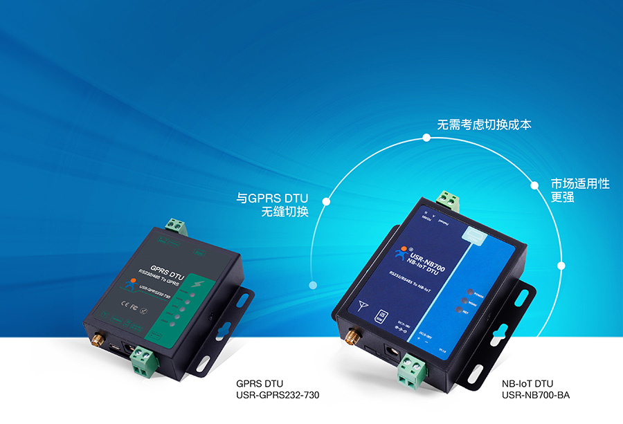 全頻段NB-IOT DTU與GPRS DTU無(wú)縫切換 全頻段NB-IOT DTU與GPRS DTU無(wú)縫切換