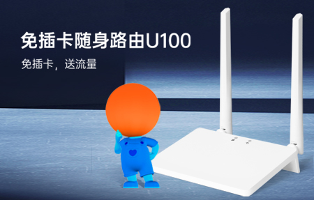 新品首發(fā)|國(guó)慶出游神器U100，下單即送1年流量！