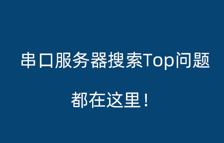 “串口服務(wù)器”的熱門搜索疑問(wèn)