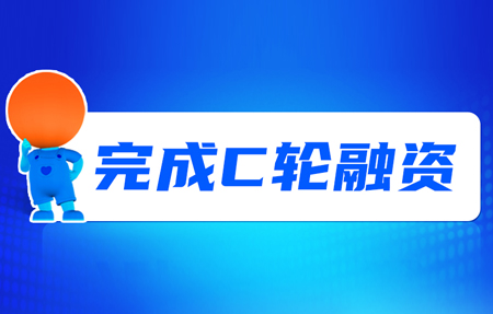 有人完成C輪融資！砥礪十年，有人有未來