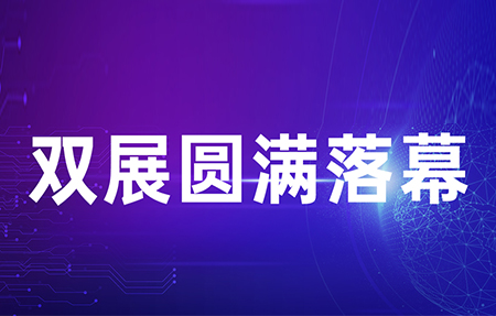 IOTE 2022 & 環(huán)博會——雙展順利閉幕，有人物聯(lián)網(wǎng)連獲五項殊榮
