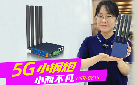 新品發(fā)布！「5G小鋼炮」工業(yè)數(shù)傳終端G815來啦