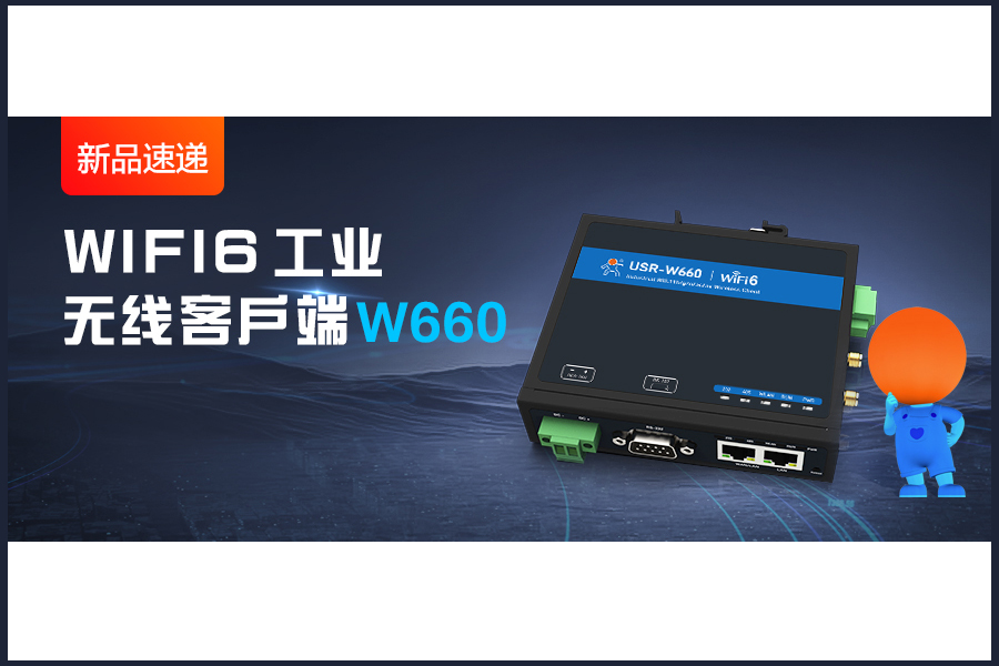 新品|WiFi6無(wú)線(xiàn)客戶(hù)端W660，快速無(wú)線(xiàn)漫游！